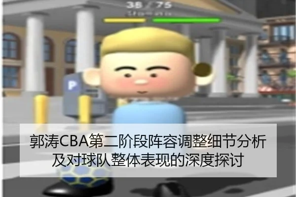 郭涛CBA第二阶段阵容调整细节分析及对球队整体表现的深度探讨
