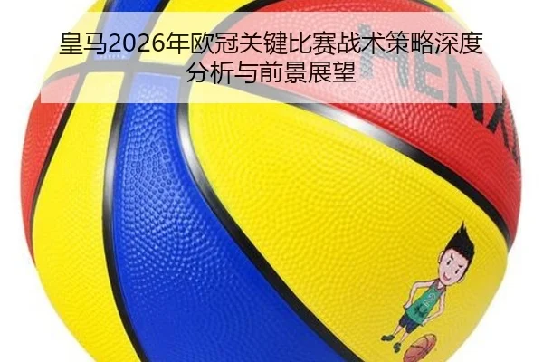 huang-ma-nian-ou-guan-guan-jian-bi-sai-zhan-shu-ce-lve-shen-du-fen-xi-yu-qian-jing-zhan-wang-2-319.jpg