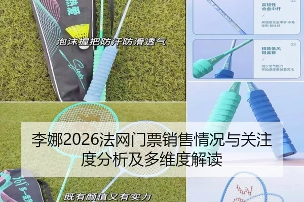 李娜2026法网门票销售情况与关注度分析及多维度解读
