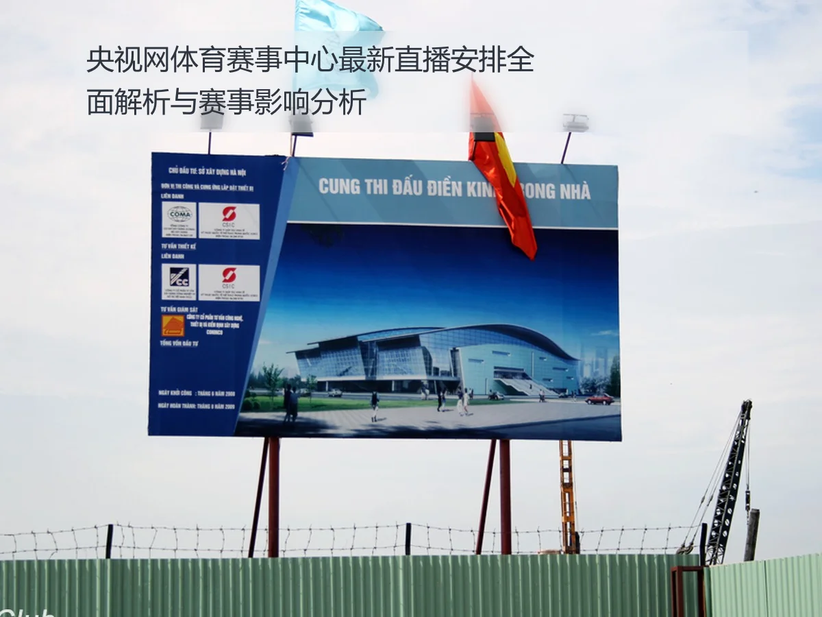 央视网体育赛事中心最新直播安排全面解析与赛事影响分析