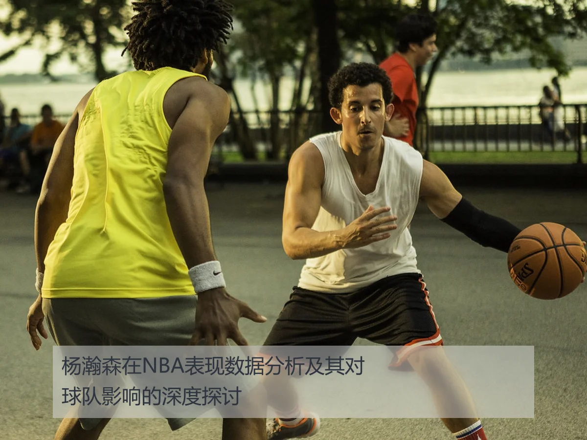杨瀚森在NBA表现数据分析及其对球队影响的深度探讨