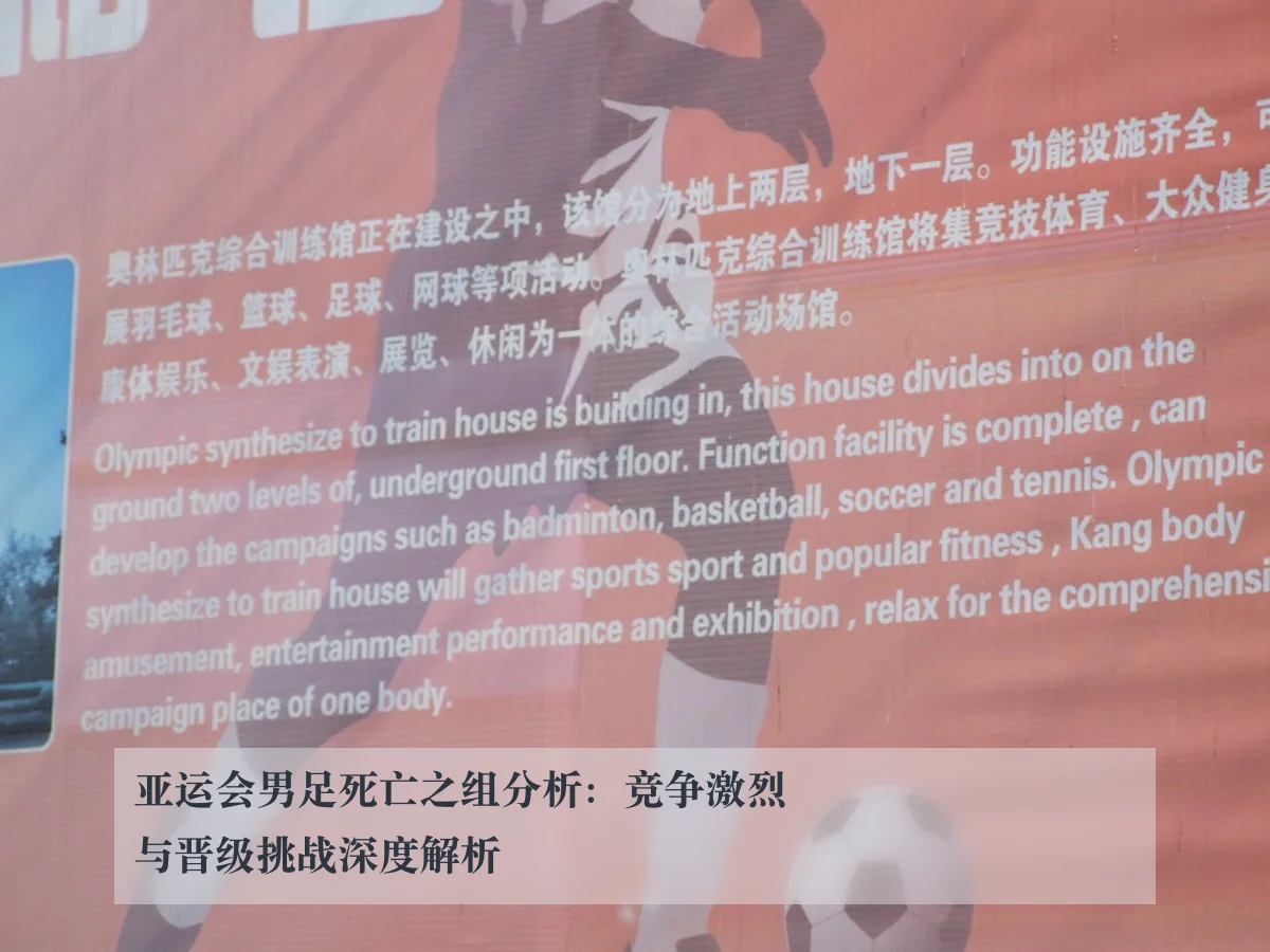 亚运会男足死亡之组分析：竞争激烈与晋级挑战深度解析 | www.kaiyun.com
