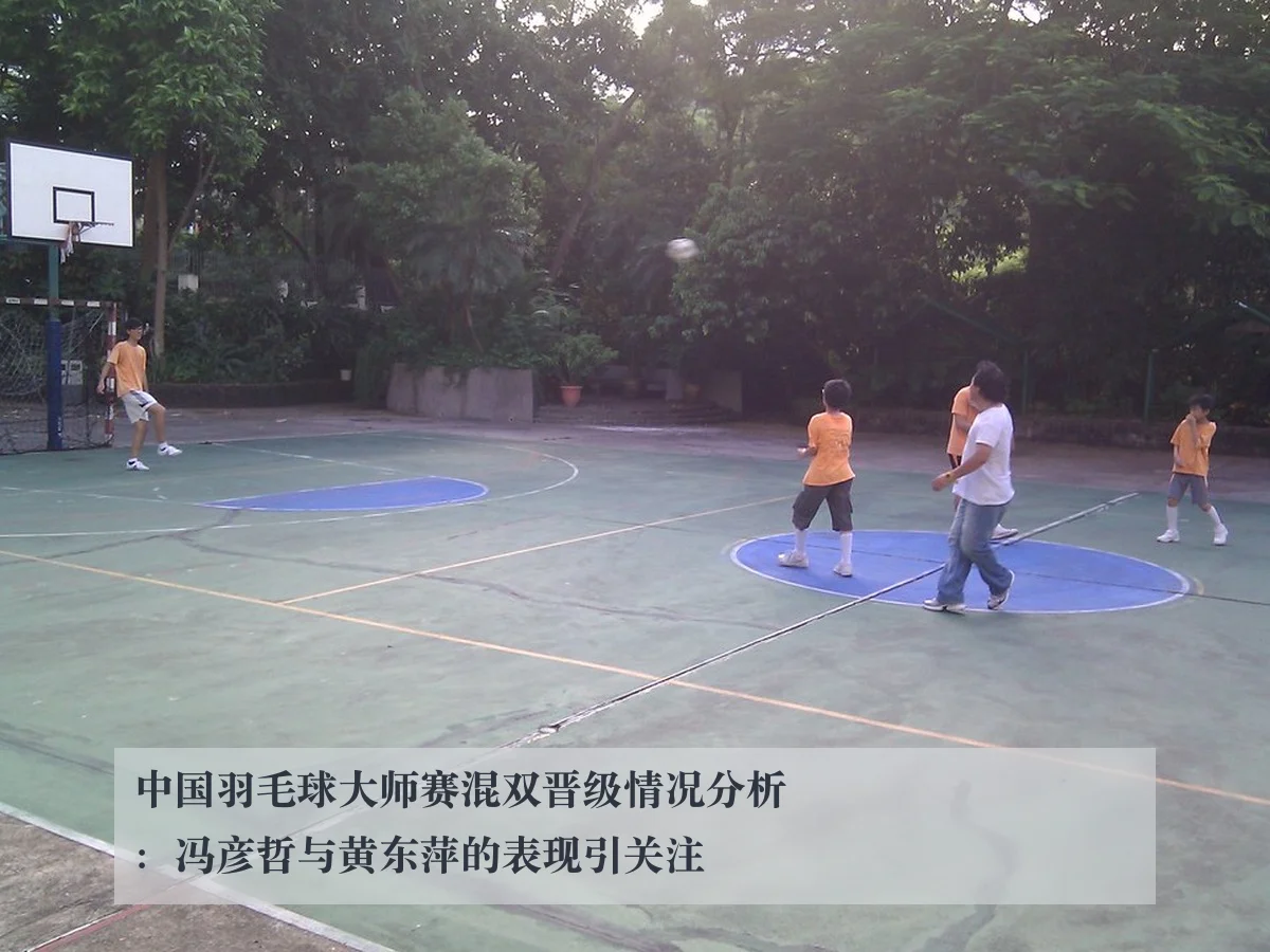 中国羽毛球大师赛混双晋级情况分析：冯彦哲与黄东萍的表现引关注