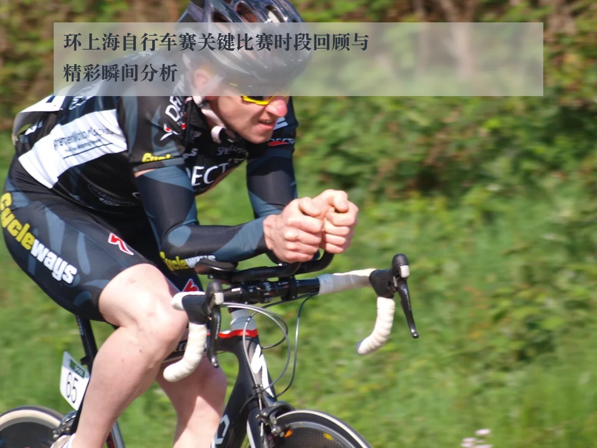 环上海自行车赛关键比赛时段回顾与精彩瞬间分析