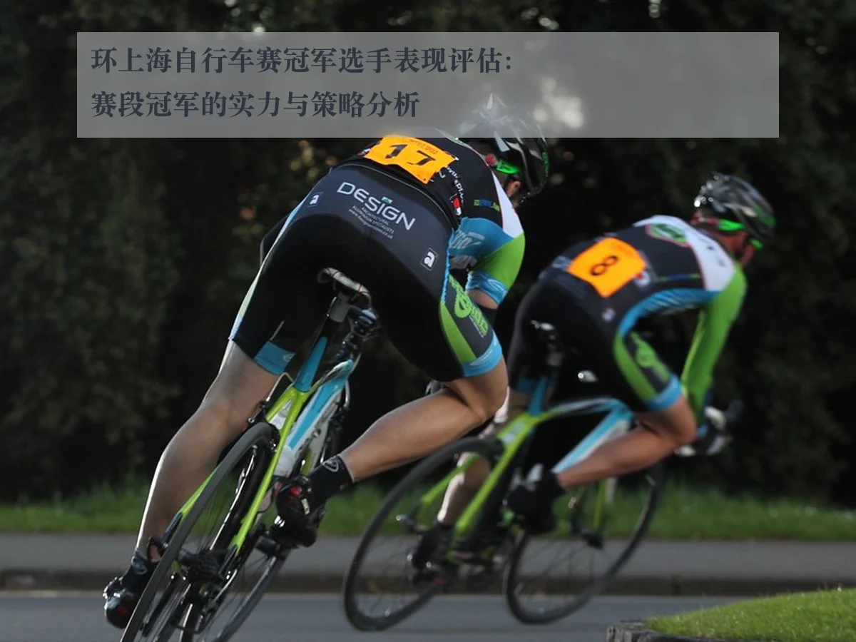 环上海自行车赛冠军选手表现评估:赛段冠军的实力与策略分析