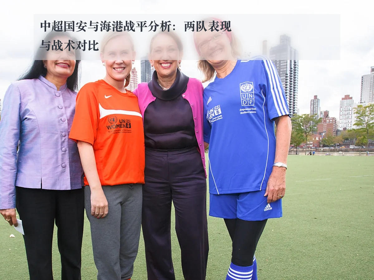中超国安与海港战平分析：两队表现与战术对比 | www.kaiyun.com