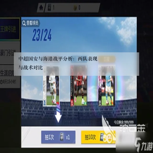 中超国安与海港战平分析：两队表现与战术对比