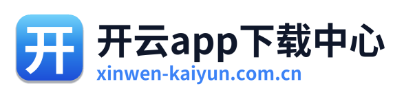 开云app下载中心